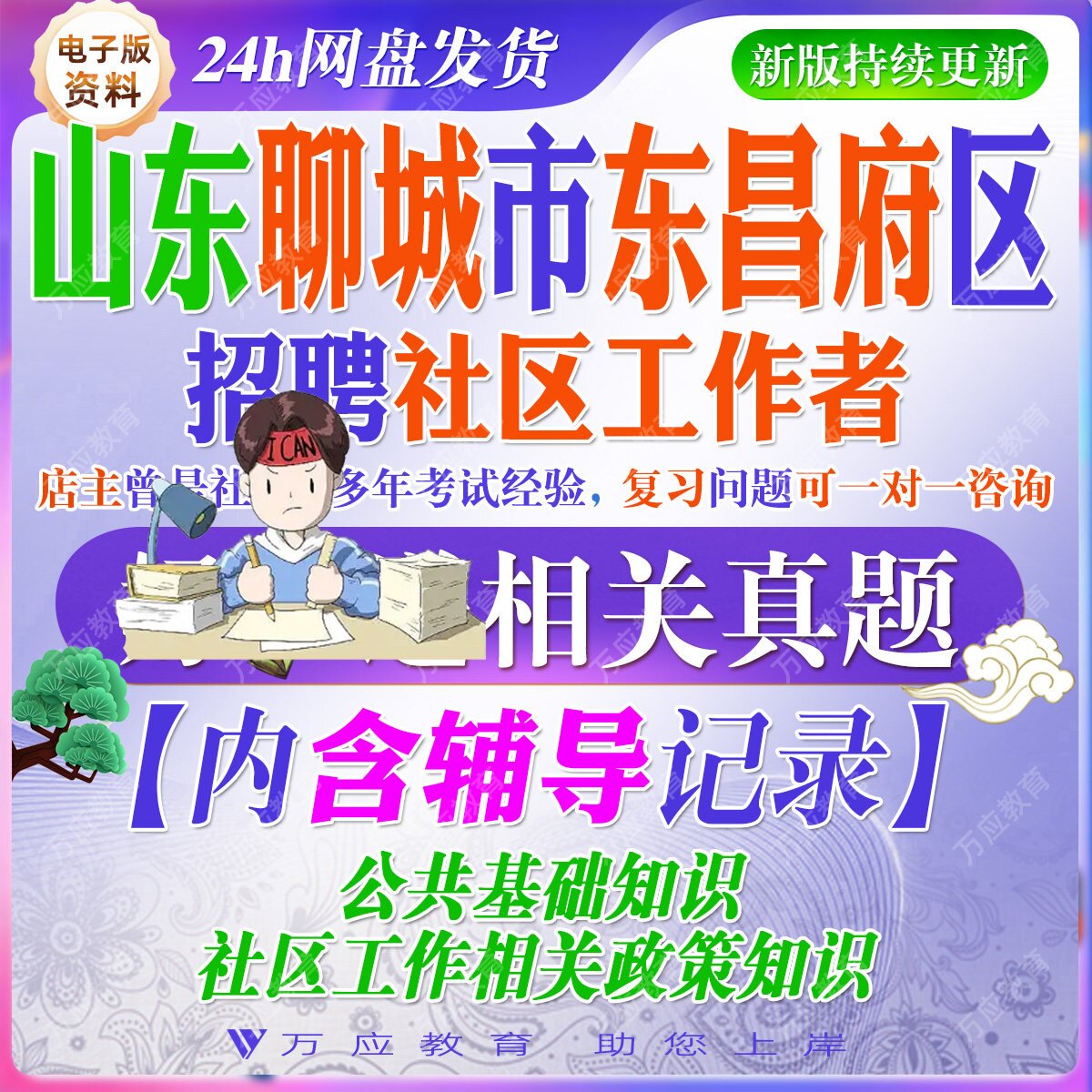 2026山东聊城市东昌府区招聘城市社区工作者考试资料社工笔试面试真题试卷复习材料时政社工知识法规公共基础知识社区工作政策知识