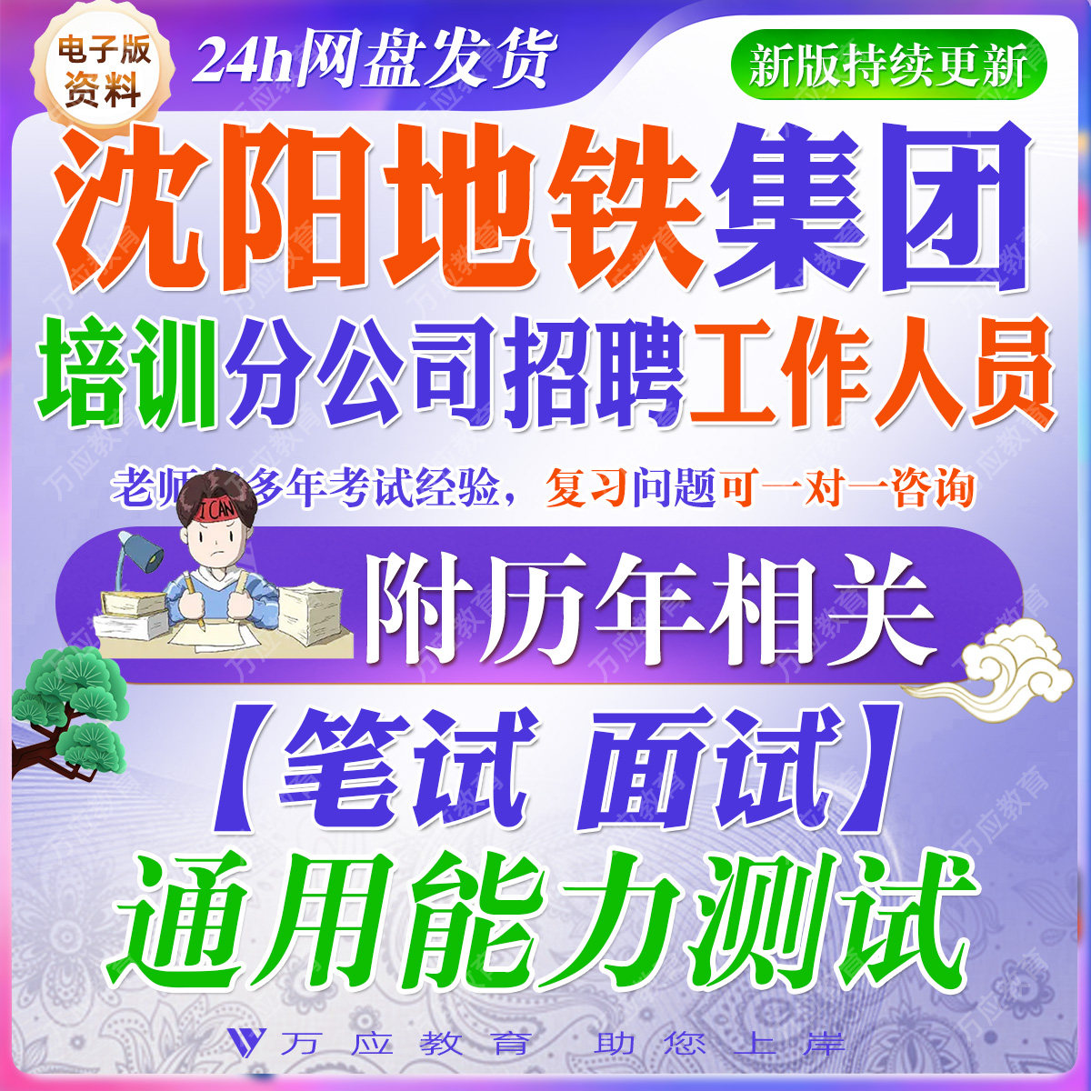 2026沈阳地铁集团有限公司培训分公司招聘工作人员站务员考试资料笔试面试真题复习材料