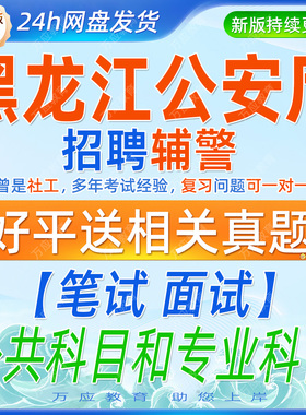 2026黑龙江省公安厅招聘辅警考试资料辅警笔试面试真题卷复习材料职业道德规范基本素质综合能力