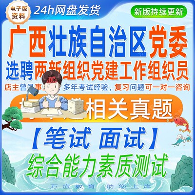 2026广西壮族自治区选聘两新组织党建招聘考试资料笔试面试真题试卷复习材料题库南宁柳州桂林梧州钦州贵港玉林百色河池来宾崇左市