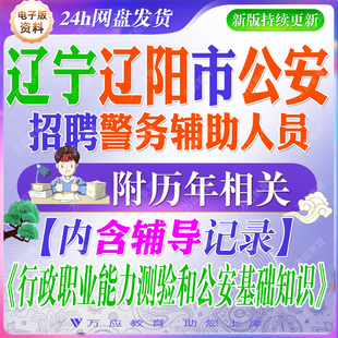 2026辽宁省辽阳市公安局招聘警务辅助人员辅警考试资料笔试面试真题复习材料