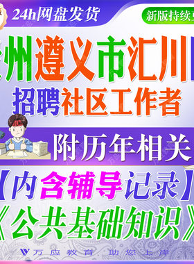2026贵州遵义市汇川区招聘城市社区工作者考试资料笔试结构化面试真题试卷复习资料时政社工公共基础知识写作押题全题答案题型解析