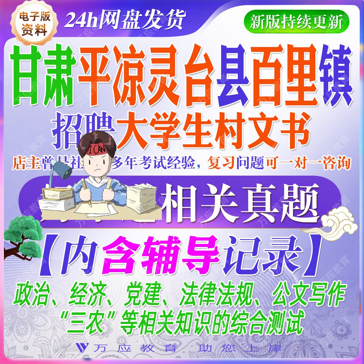 2026甘肃省平凉市灵台县百里镇招聘大学生村文书考试资料笔试面试复习材料法律法规公文写作三农知识题库