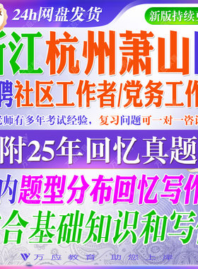 2026浙江杭州萧山区城市社区专职社区工作者和两新组织专职党务工作者招聘考试资料社工笔试面试真题库综合基础知识写作试题  ##