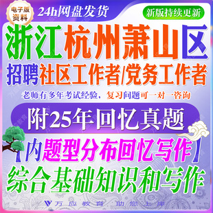 2026浙江杭州萧山区城市社区专职社区工作者和两新组织专职党务工作者招聘考试资料社工笔试面试真题库综合基础知识写作试题  ##