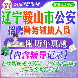 2026辽宁省鞍山市公安局招聘警务辅助人员考试资料辅警笔试面试真题复习材料公安基础知识行测试题库
