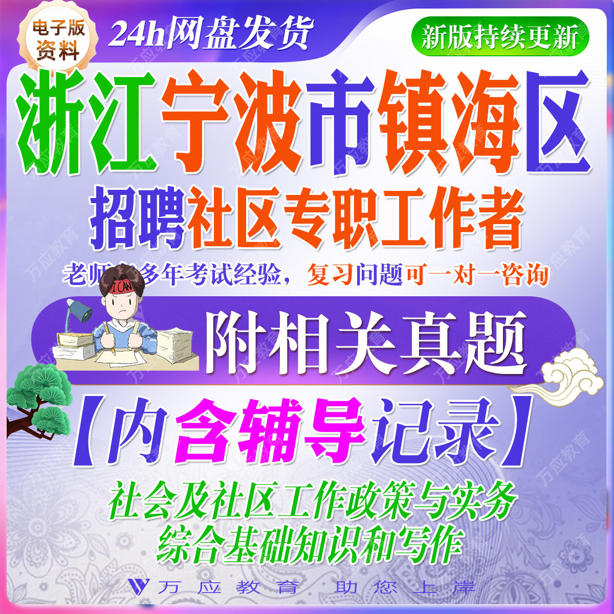 2026年浙江省宁波镇海区社区专职工作者招聘考试资料社工笔试面试真题库复习材料试题卷库社会及社区工作政策实务综合基础知识写作