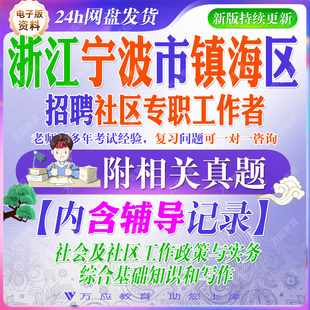 2026年浙江省宁波镇海区社区专职工作者招聘考试资料社工笔试面试真题库复习材料试题卷库社会及社区工作政策实务综合基础知识写作