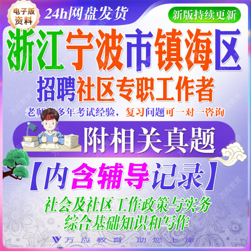 2026年浙江省宁波镇海区社区专职工作者招聘考试资料社工笔试面试真题库复习材料试题卷库社会及社区工作政策实务综合基础知识写作