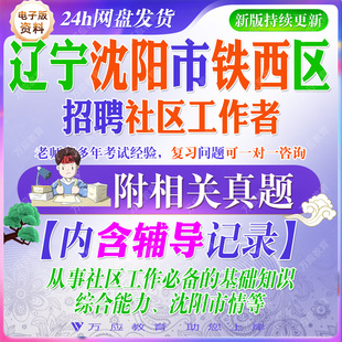 2026辽宁沈阳市铁西区招聘社区工作者考试资料社工笔试面试真题复习材料社区知识综合能力市情