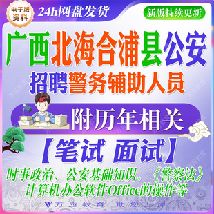 2026广西北海市合浦县公安局招聘辅警警务辅助人员考试资料笔试面试真题复习材料
