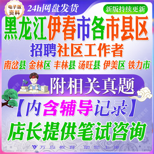 2026年黑龙江省伊春市公开招聘社区工作者考试资料笔试面试社工真题试卷复习材料南岔县金林区丰林县汤旺县伊美区铁力市时政题库