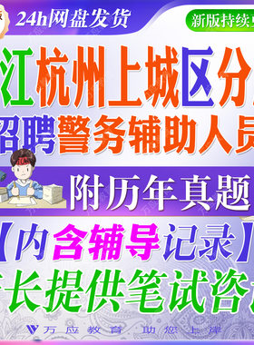 2026浙江杭州市公安局上城区分局招聘辅警警务辅助人员考试资料笔试面试真题复习材料　＃