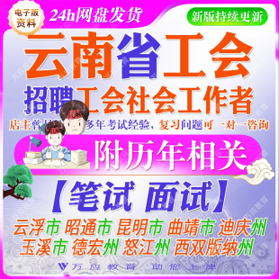 云南省各市区总工会招聘社会化工会工作者考试资料笔试面试真题复习材料文山德宏西双版纳迪庆州怒江昆明云浮昭通玉溪曲靖市临沧