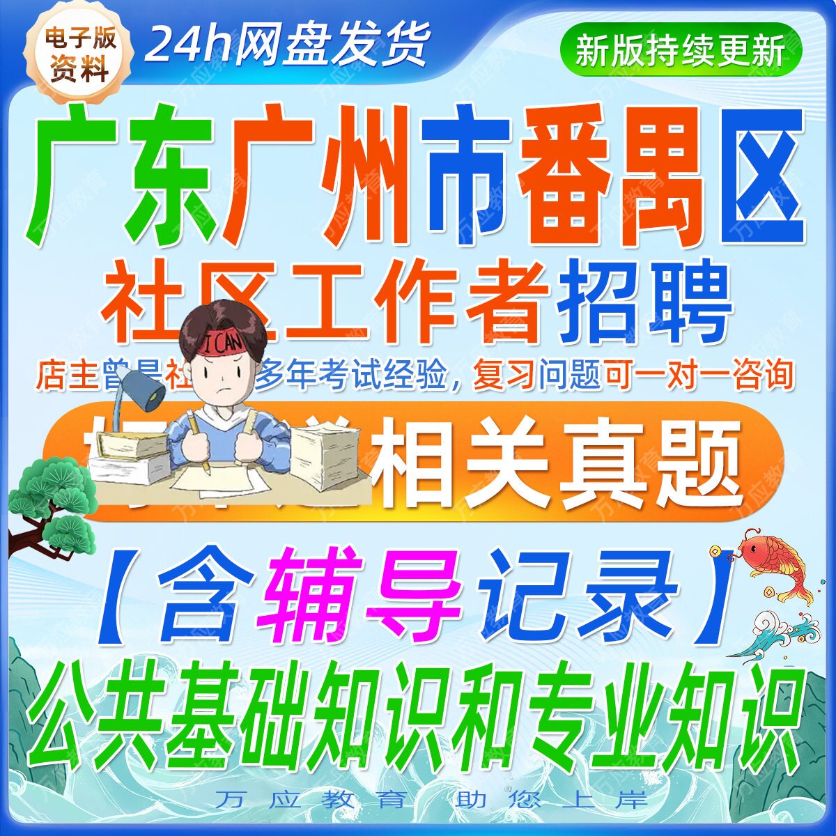 2026年广东广州市番禺区社区专职人员工作者考试资料社工招聘笔试面试真题题库材料含职测公基历年本区真题答案解析时政