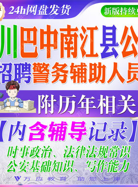 2026四川省巴中市南江县公安局招聘辅警警务辅助人员考试资料笔试面试真题复习材料公安知识法规写作