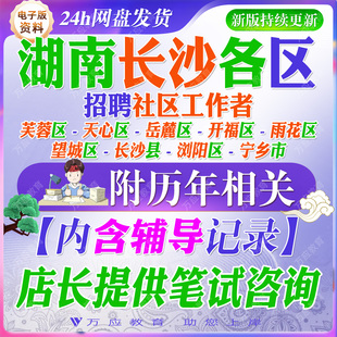 2026湖南省长沙市区县社区专职工作人员社区工作者招聘考试资料社工笔试面试真题库芙蓉天心岳麓开福雨花望城区长沙县浏阳宁乡市