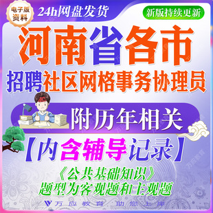 2026河南省招聘社区网格事务协理员考试复习资料真题面试洛阳郑州开封平顶山安阳鹤壁新乡焦作周口驻马店信阳商丘南阳许昌濮阳市等