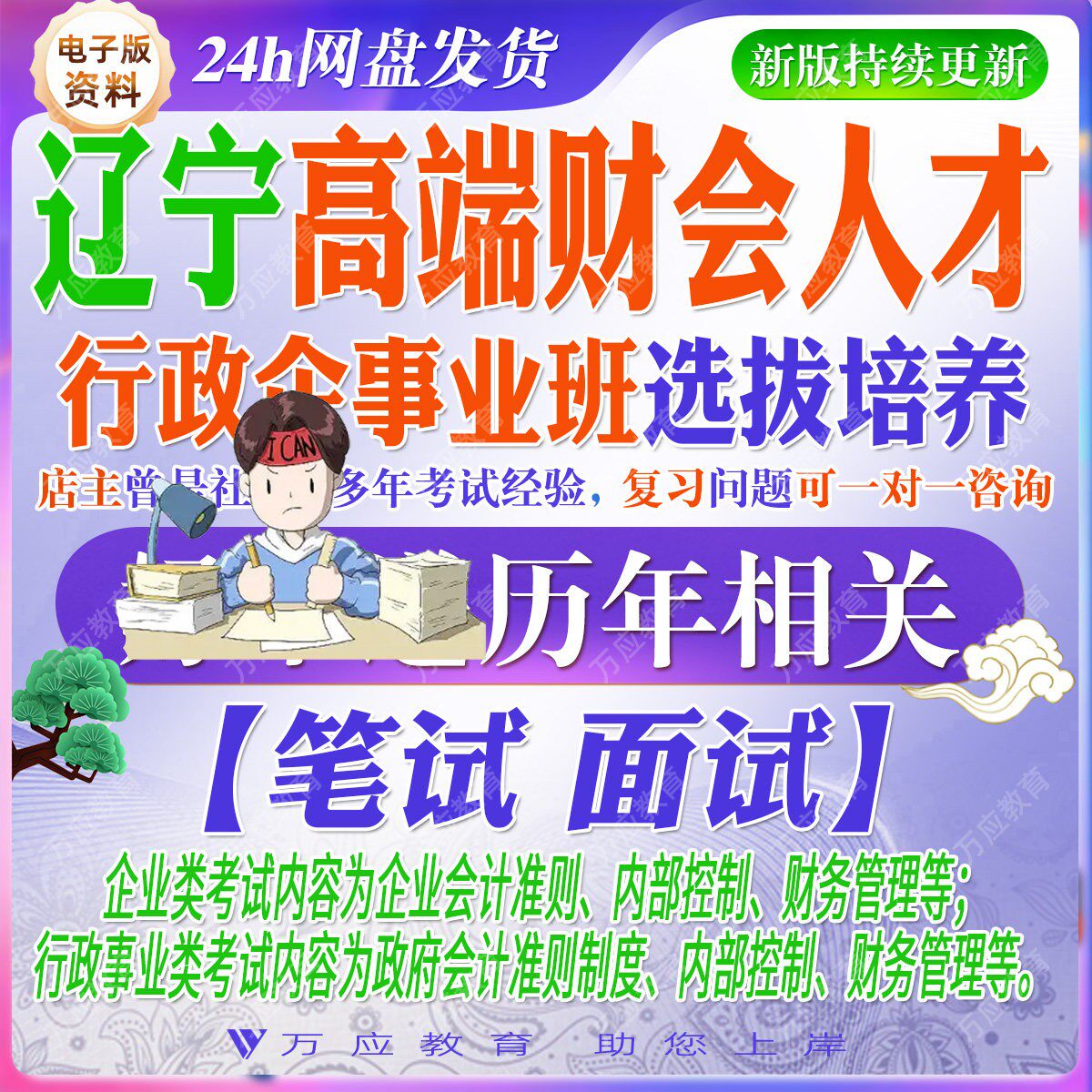 2026辽宁省高端财会人才行政企事业班选拔招聘高端财会人才笔试面试考试资料复习材料会计准则内部控制财务管理题