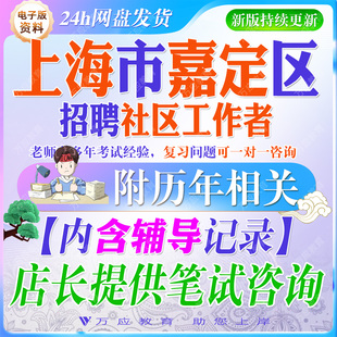 2026年上海市嘉定区社区工作者招聘考试资料社工笔试面试真题复习材料时政区情行政职业测试法规社工常识法规申论写作题 ##
