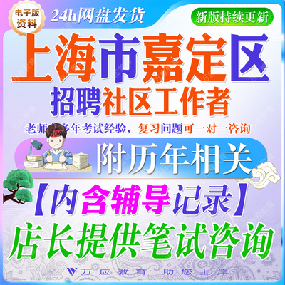 2026年上海市嘉定区社区工作者招聘考试资料社工笔试面试真题复习材料时政区情行政职业测试法规社工常识法规申论写作题 ##