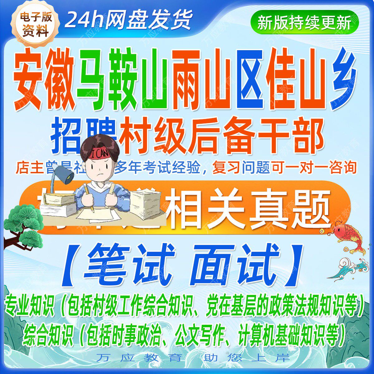 2026安徽省马鞍山雨山区佳山乡招聘村级后备干部考试资料村干部笔试面试复习材料综合知识基层政策法律计算机知识公文写作