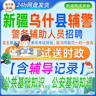 2026新疆乌什县招聘警务辅助人员考试资料辅警笔试面试真题复习材料综合基础知识测试公共基础知识公安基础知识模拟讲义题库含答案
