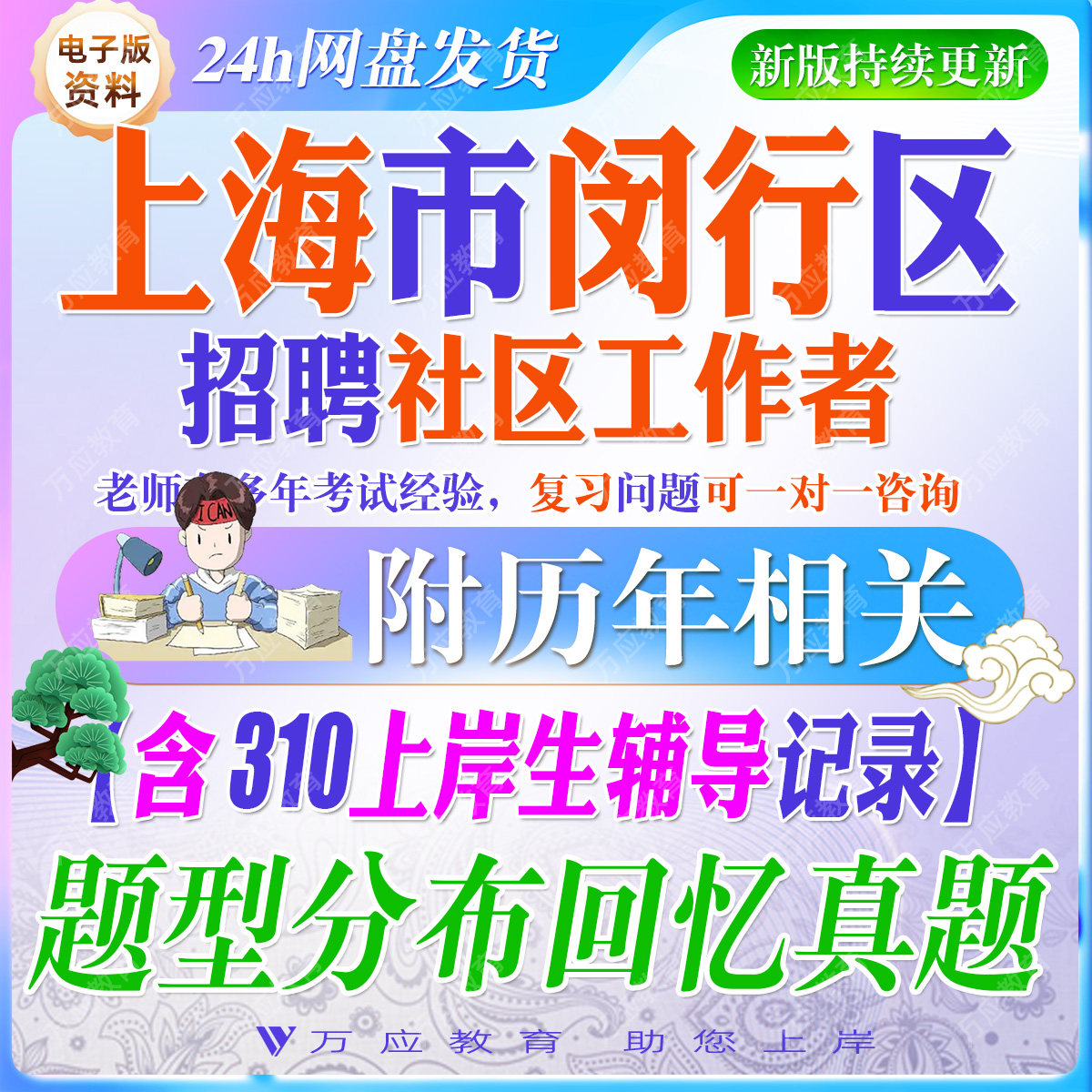 2026年上海市闵行区社区工作者招聘考试资料社工笔试面试真题试卷复习材料社工常识行测综合理论市区情实申论写作 ##