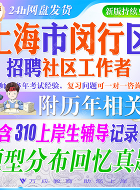 2026年上海市闵行区社区工作者招聘考试资料社工笔试面试真题试卷复习材料社工常识行测综合理论市区情实申论写作 ##
