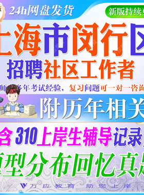 2026年上海市闵行区社区工作者招聘考试资料社工笔试面试真题试卷复习材料社工常识行测综合理论市区情实申论写作 ##