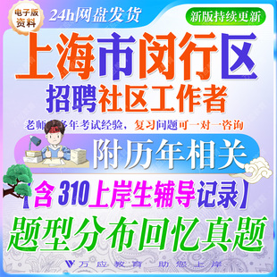 2026年上海市闵行区社区工作者招聘考试资料社工笔试面试真题试卷复习材料社工常识行测综合理论市区情实申论写作 ##