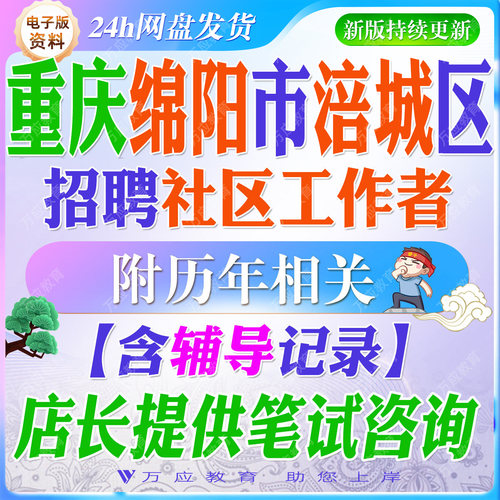 2026四川省绵阳市涪城区招聘选聘社区工作者考试资料笔试面试真题复习材料试题库社区工作知识公共基础知识职业能力倾向测试时政