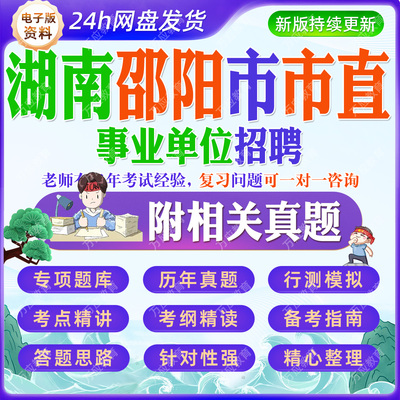 2026湖南省邵阳市市直事业单位招聘工作人员考试资料笔试面试真题复习材料