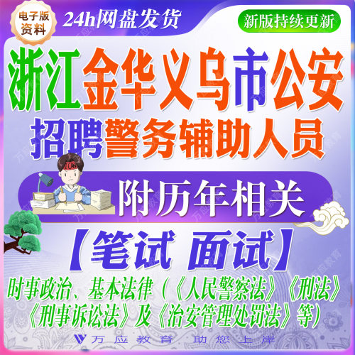 2026浙江金华义乌市公安局招聘警务辅助人员辅警考试资料笔试面试真题复习材料法规常识时政