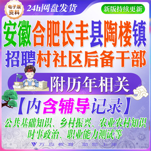 2026安徽省合肥市长丰县陶楼镇公开招聘村社区后备干部考试资料村干部笔试面试真题复习材料