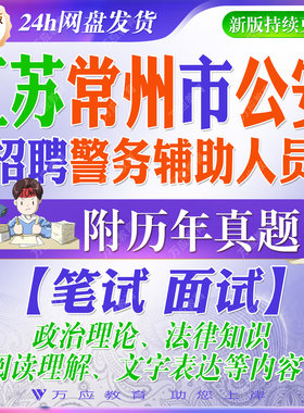 2026江苏常州市公安局招聘辅警警务辅助人员考试资料笔试面试历年真题库