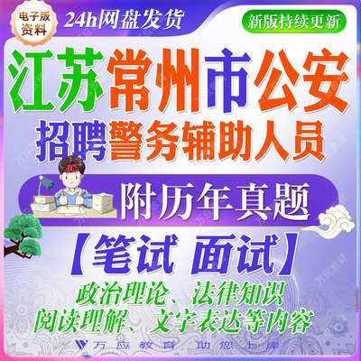 2026江苏常州市公安局招聘辅警警务辅助人员考试资料笔试面试历年真题库