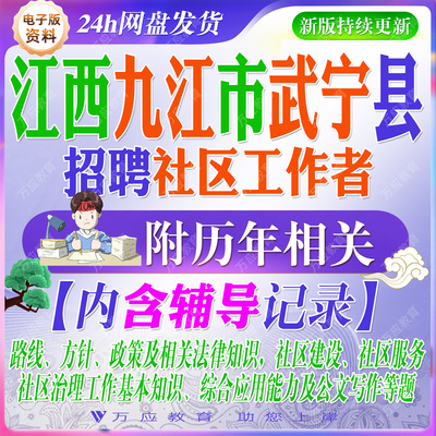 2026江西省九江市武宁县招聘社区工作者专职网格员考试资料笔试面试真题复习材料试题库