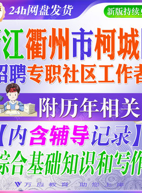2026年浙江省衢州市柯城区招聘专职社区工作者考试资料社工笔试面试真题库复习材料综合基础知识写作 ##