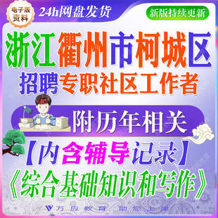 2026年浙江省衢州市柯城区招聘专职社区工作者考试资料社工笔试面试真题库复习材料综合基础知识写作 ##