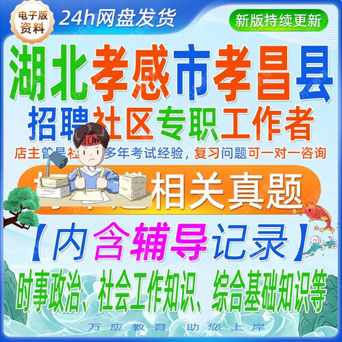 2026湖北孝感市孝昌县招聘城市社区专职工作人员考试资料社工笔试面试真题试卷复习材料时事政治社会工作知识综合基础知识等