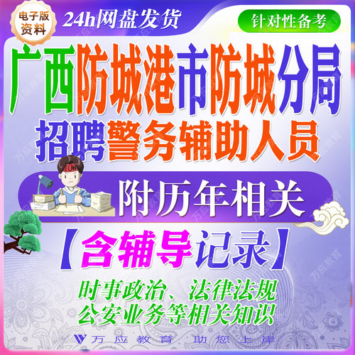 2026广西防城港市公安局防城分局招聘警务辅助人员辅警考试资料笔试面试真题复习材料试题库