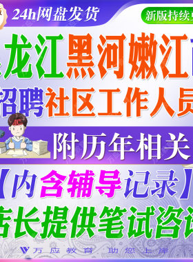 2026黑龙江黑河嫩江市招聘社区工作者考试资料社工笔试面试真题试题试卷复习材料时事政治法律常识社区工作务实基础知识等讲义答案