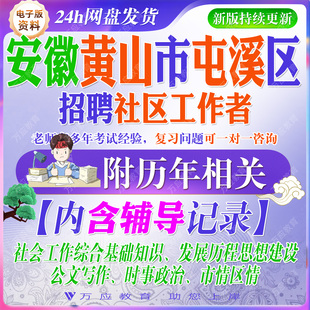 2026安徽省黄山市屯溪区招聘社区工作者考试资料笔试面试真题复习材料