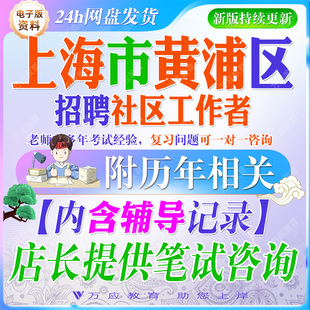2026上海市黄浦区招聘社区工作者考试资料社工笔试面试真题试卷复习材料社区居委知识公共基础知识时政区情市情写作行政能力 ##