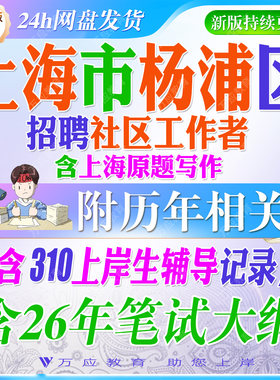 2026上海市杨浦区招聘社区工作者考试资料社工笔试面试真题复习材料时政市区情时政法规公共管理相关知识社会工作基础行测  ##