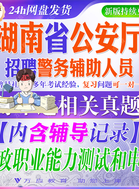 2026湖南省公安厅招聘警务辅助人员考试资料辅警笔试面试真题库复习材料行政职业能力测验申论试题库