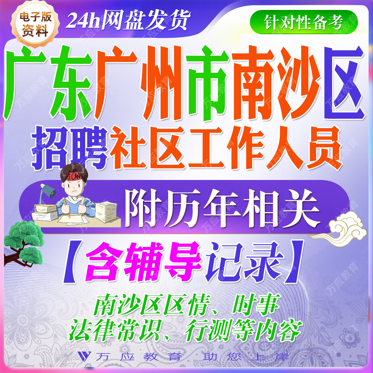 2026广东广州市南沙区招聘社区专职工作人员考试资料社工笔试面试真题复习材料行测法律南沙区情试题库 #