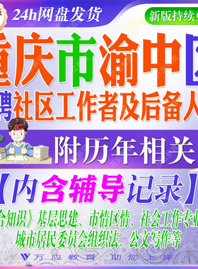 2026重庆市渝中区招聘社区工作者及后备人员考试资料社工笔试面试真题试卷复习材料试题库居委会组织法公文写作 ##