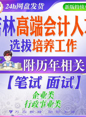 2026吉林高端会计人才选拔培养工作考试资料笔试面试复习材料会计审计准则内部控制资本市场参考资料